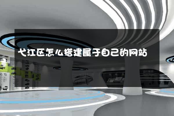 弋江区怎么搭建属于自己的网站