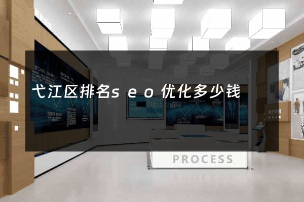 弋江区排名seo优化多少钱