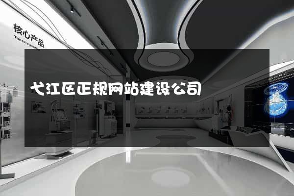 弋江区正规网站建设公司