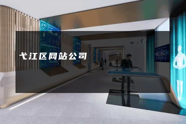 弋江区网站公司