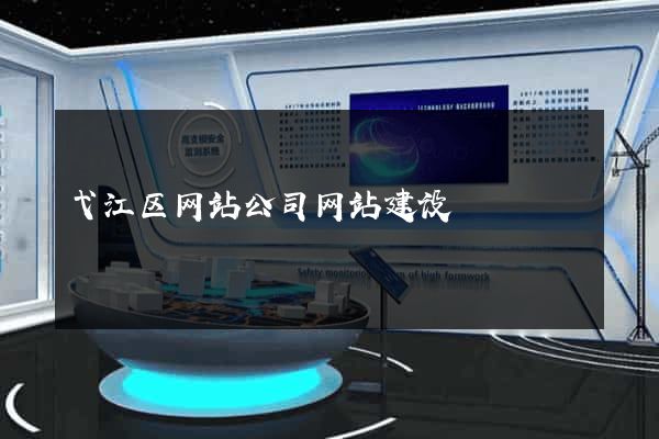 弋江区网站公司网站建设