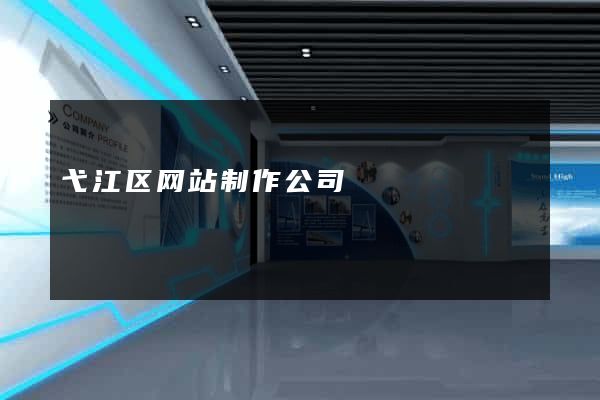 弋江区网站制作公司