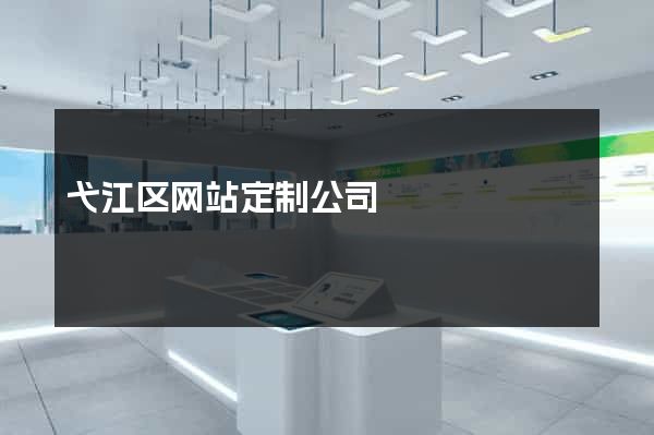 弋江区网站定制公司
