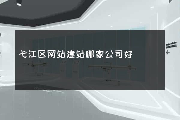 弋江区网站建站哪家公司好