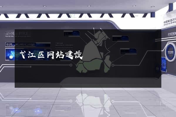 弋江区网站建设