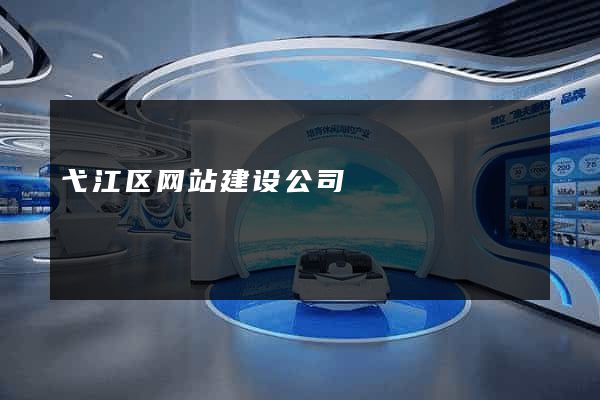 弋江区网站建设公司