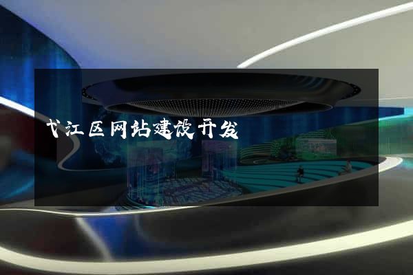 弋江区网站建设开发
