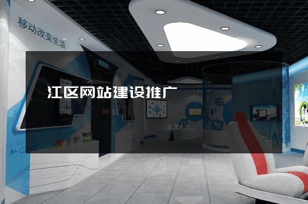 弋江区网站建设推广