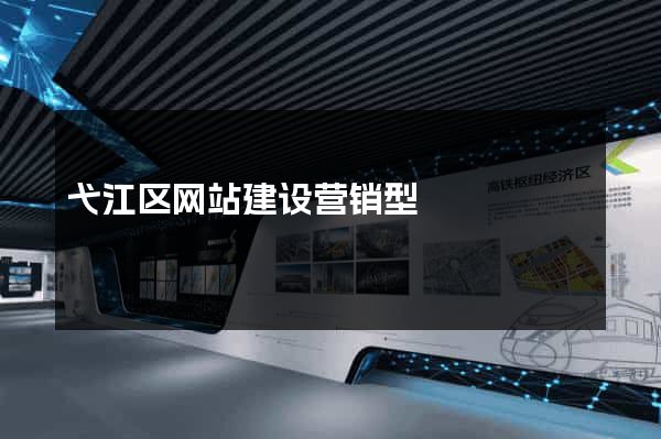 弋江区网站建设营销型