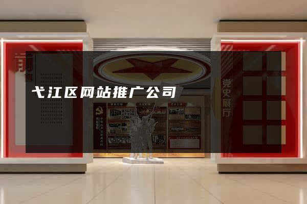 弋江区网站推广公司