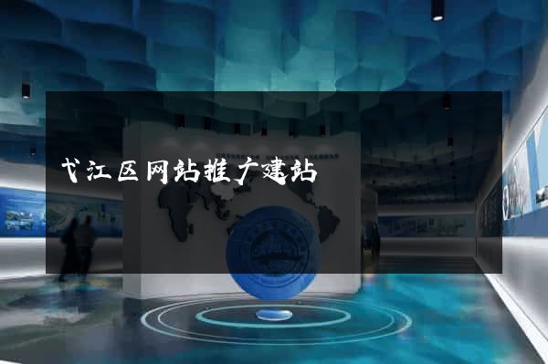 弋江区网站推广建站