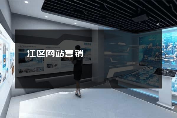 弋江区网站营销