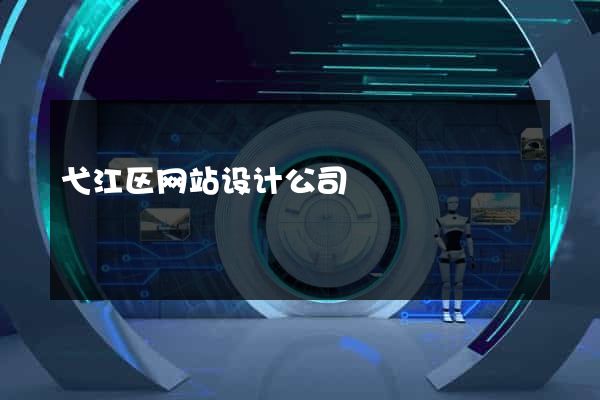 弋江区网站设计公司