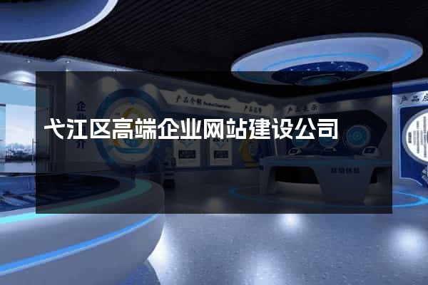 弋江区高端企业网站建设公司