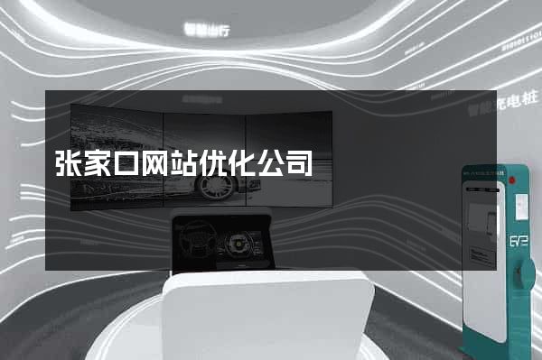 张家口网站优化公司