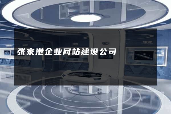 张家港企业网站建设公司