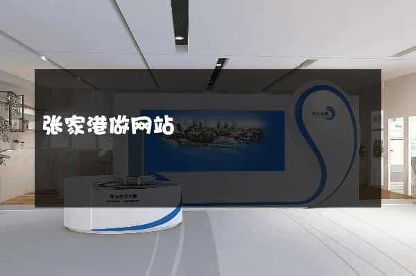 张家港做网站