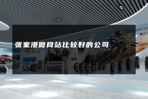 张家港做网站比较好的公司