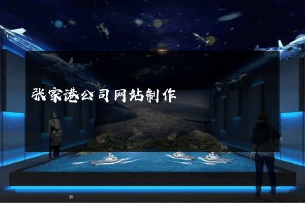张家港公司网站制作