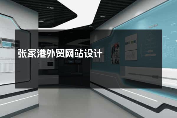 张家港外贸网站设计