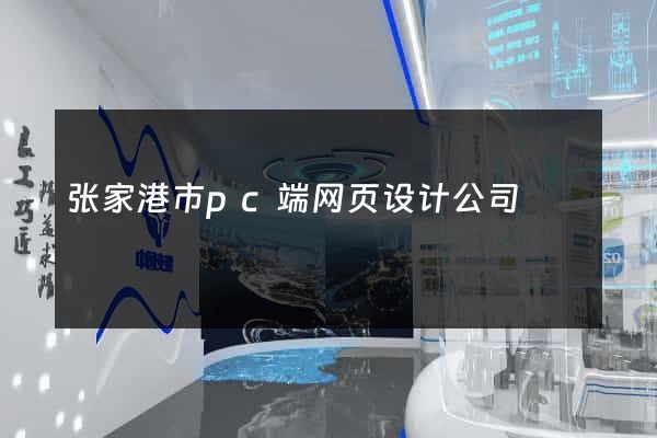 张家港市pc端网页设计公司