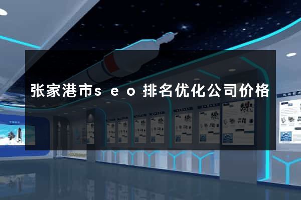 张家港市seo排名优化公司价格