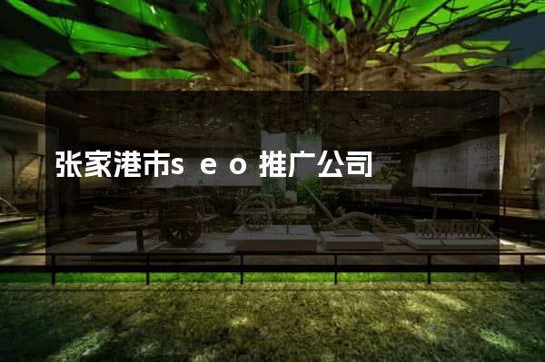 张家港市seo推广公司