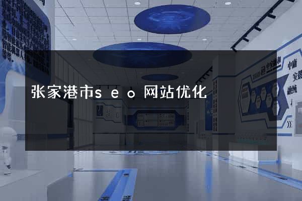 张家港市seo网站优化
