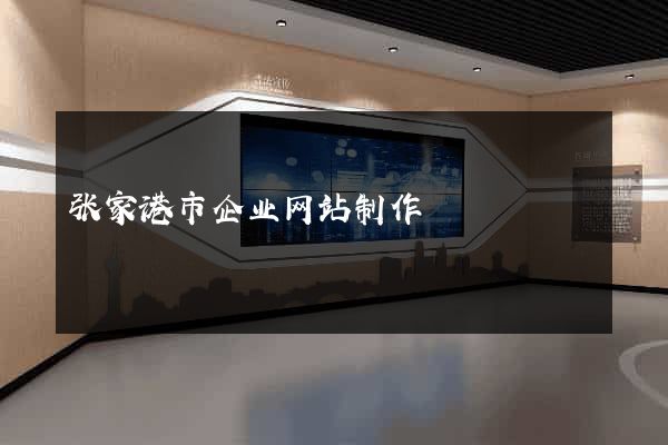 张家港市企业网站制作