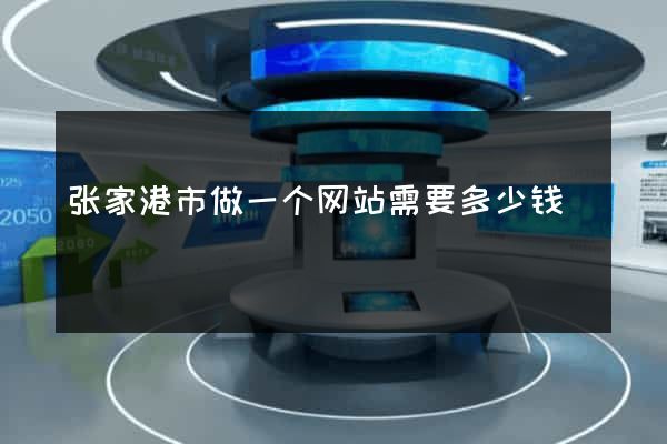 张家港市做一个网站需要多少钱