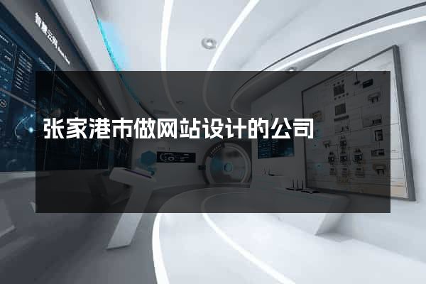张家港市做网站设计的公司