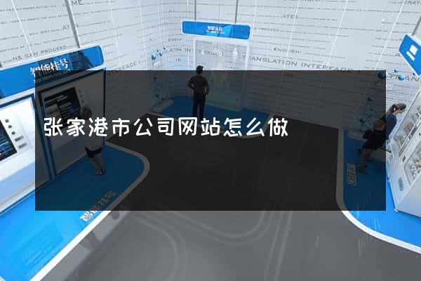张家港市公司网站怎么做