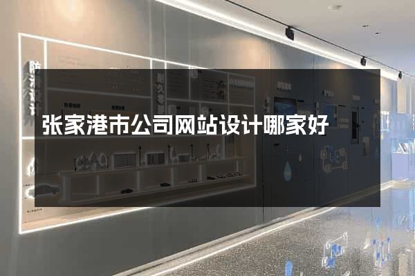 张家港市公司网站设计哪家好