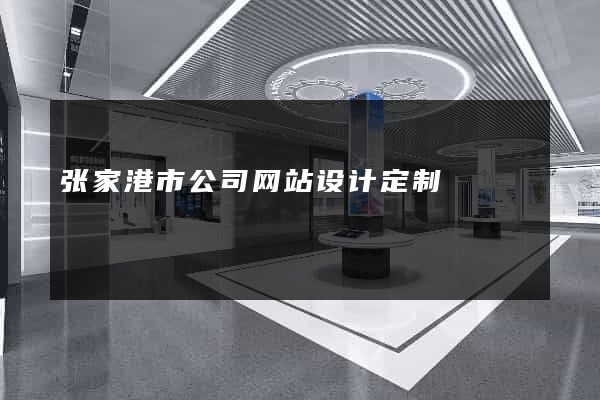 张家港市公司网站设计定制