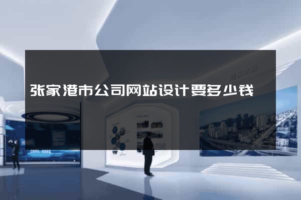 张家港市公司网站设计要多少钱
