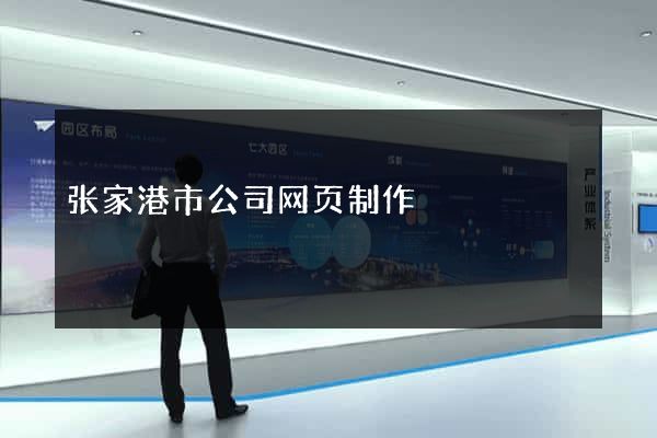 张家港市公司网页制作