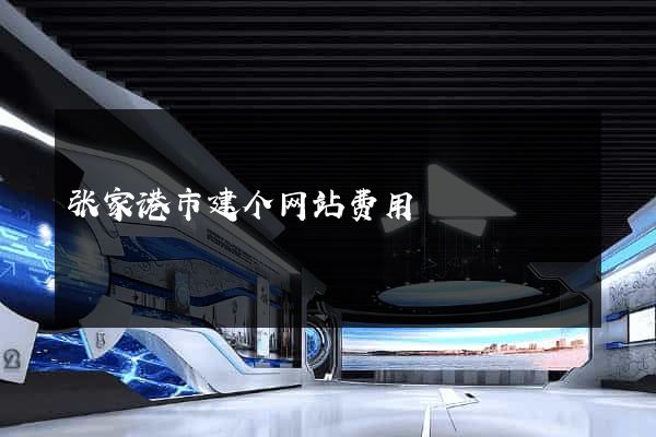 张家港市建个网站费用