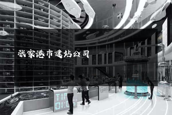 张家港市建站公司