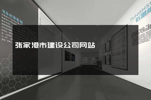 张家港市建设公司网站