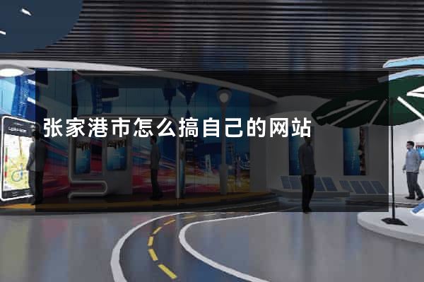 张家港市怎么搞自己的网站