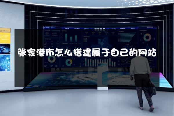 张家港市怎么搭建属于自己的网站