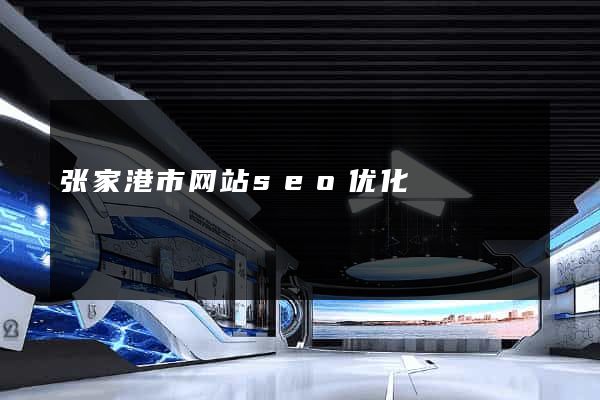 张家港市网站seo优化