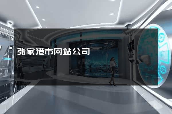 张家港市网站公司