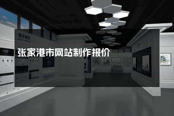 张家港市网站制作报价