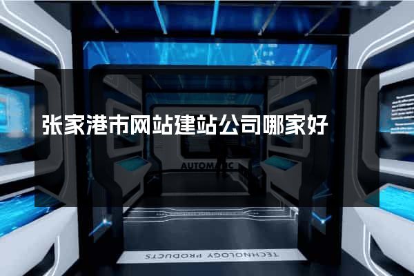 张家港市网站建站公司哪家好