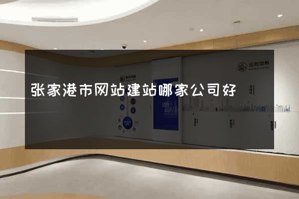 张家港市网站建站哪家公司好