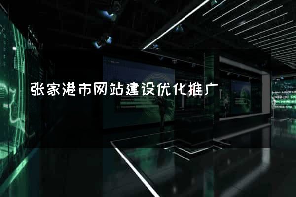 张家港市网站建设优化推广