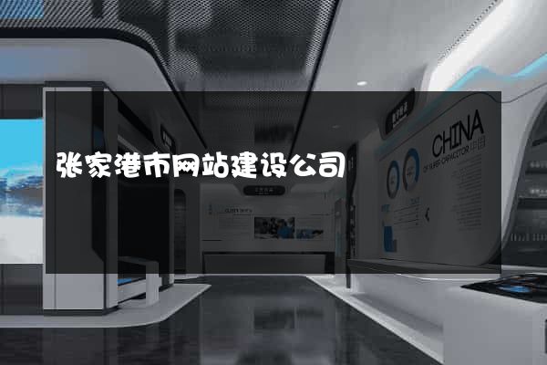 张家港市网站建设公司