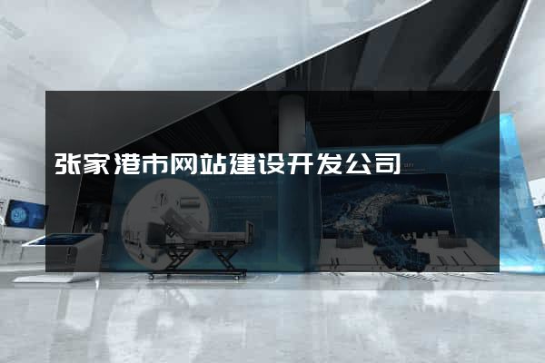 张家港市网站建设开发公司