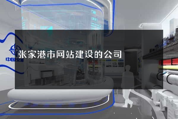 张家港市网站建设的公司